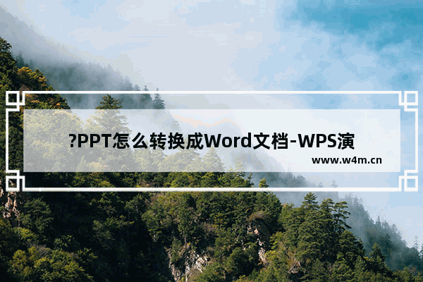 ?PPT怎么转换成Word文档-WPS演示文稿电脑版转换成Word文档的方法教程