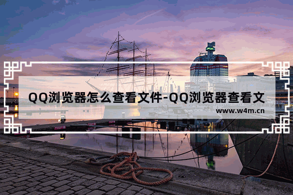 QQ浏览器怎么查看文件-QQ浏览器查看文件的方法