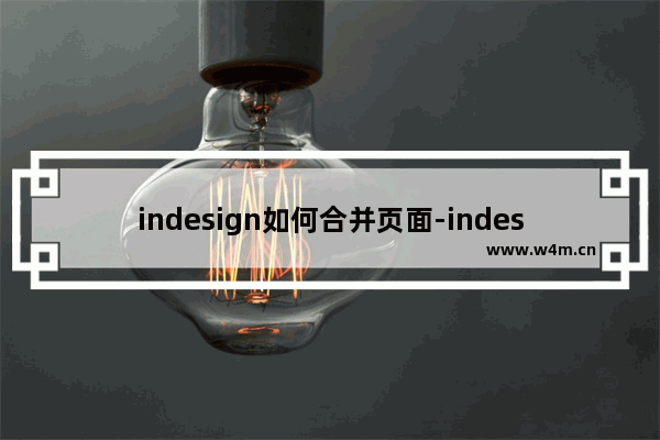 indesign如何合并页面-indesign合并页面的方法