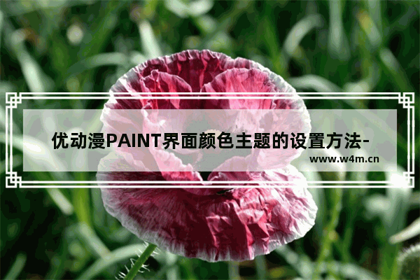 优动漫PAINT界面颜色主题的设置方法-优动漫PAINT个人版怎么更换界面颜色主题