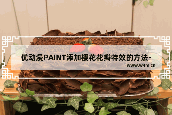 优动漫PAINT添加樱花花瓣特效的方法-优动漫PAINT个人版怎么添加樱花花瓣特效