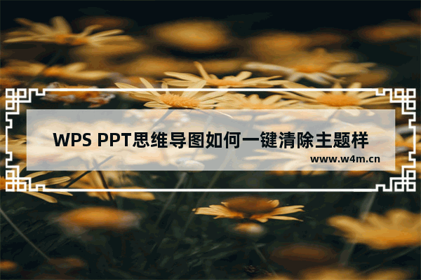 WPS PPT思维导图如何一键清除主题样式-WPS PPT思维导图一键清除主题样式的方法