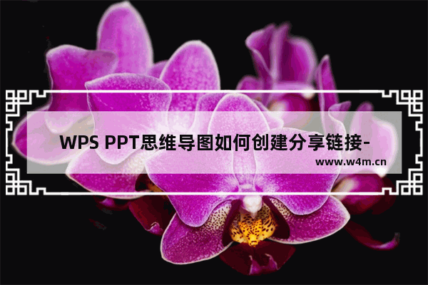 WPS PPT思维导图如何创建分享链接-WPS PPT思维导图创建分享链接的方法