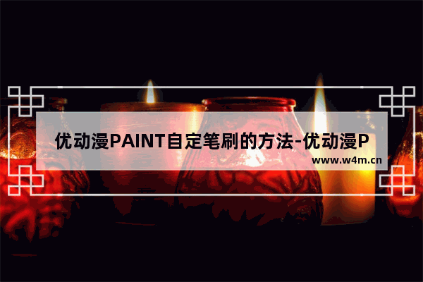 优动漫PAINT自定笔刷的方法-优动漫PAINT个人版如何设置笔刷样式