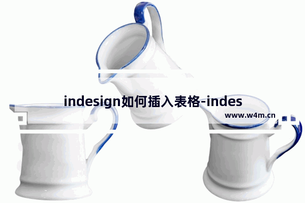 indesign如何插入表格-indesign插入表格的方法