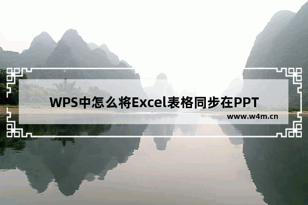 WPS中怎么将Excel表格同步在PPT粘贴选项-WPS中将Excel表格同步在PPT粘贴选项的方法