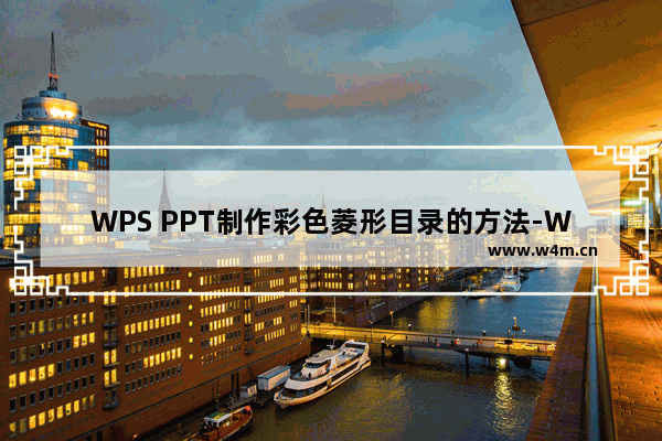 WPS PPT制作彩色菱形目录的方法-WPS PPT怎么制作彩色菱形目录