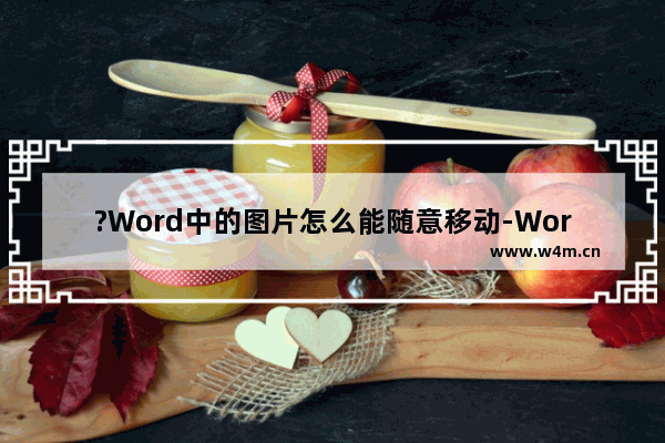 ?Word中的图片怎么能随意移动-Word文档随意移动图片的方法教程