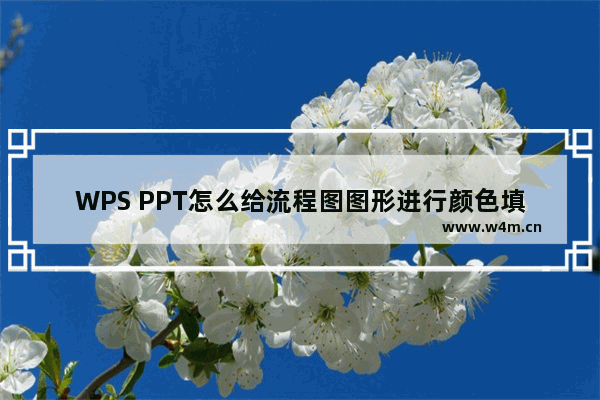 WPS PPT怎么给流程图图形进行颜色填充-WPS PPT给流程图图形进行颜色填充的方法