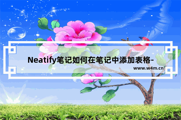 Neatify笔记如何在笔记中添加表格-Neatify笔记在笔记中添加表格的方法