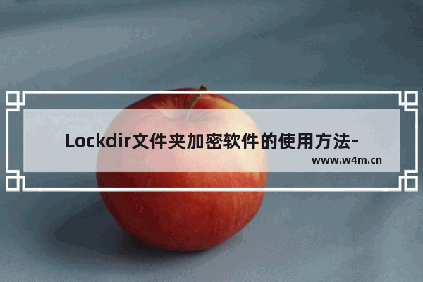 Lockdir文件夹加密软件的使用方法-Lockdir文件夹加密软件怎么给文件夹加密