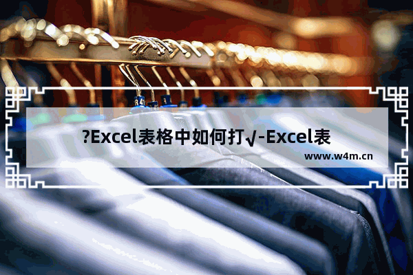 ?Excel表格中如何打√-Excel表格中打√的方法教程