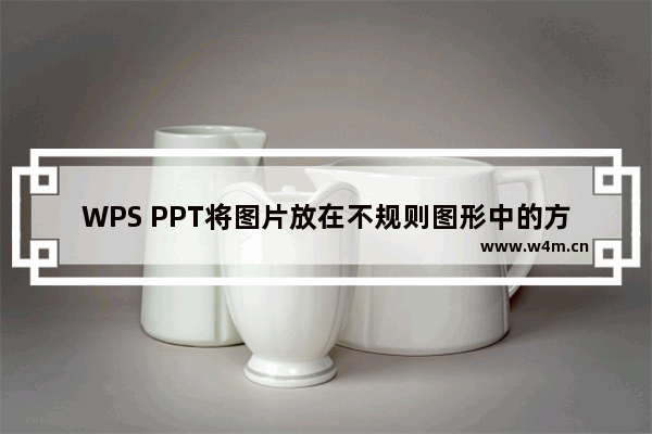 WPS PPT将图片放在不规则图形中的方法-WPS PPT如何将图片放在不规则图形中