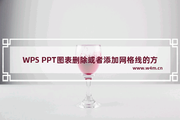 WPS PPT图表删除或者添加网格线的方法-WPS PPT如何图表删除或者添加网格线