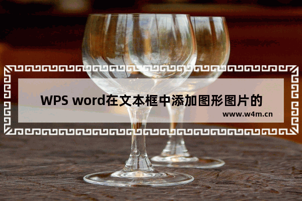 WPS word在文本框中添加图形图片的方法-WPS word怎么在文本框中添加图形图片