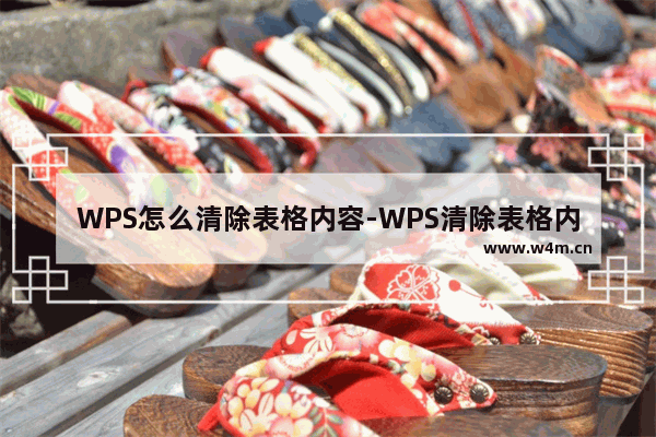 WPS怎么清除表格内容-WPS清除表格内容的方法