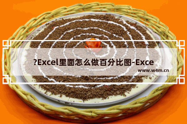 ?Excel里面怎么做百分比图-Excel表格插入饼形图的方法教程