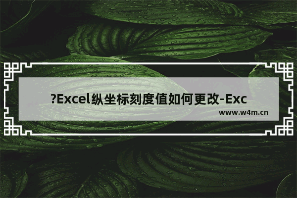 ?Excel纵坐标刻度值如何更改-Excel表格修改纵坐标刻度值的方法教程