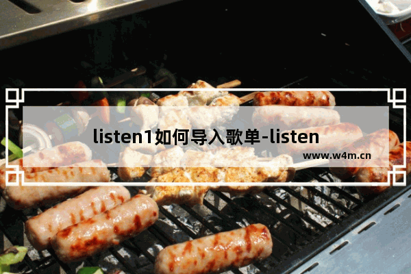 listen1如何导入歌单-listen1导入歌单的方法