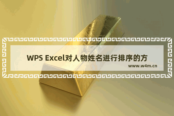 WPS Excel对人物姓名进行排序的方法-WPS Excel如何对人物姓名进行排序