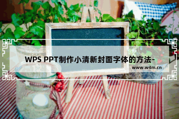 WPS PPT制作小清新封面字体的方法-WPS PPT如何制作小清新封面字体