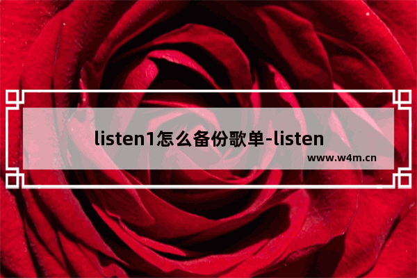 listen1怎么备份歌单-listen1备份歌单的方法