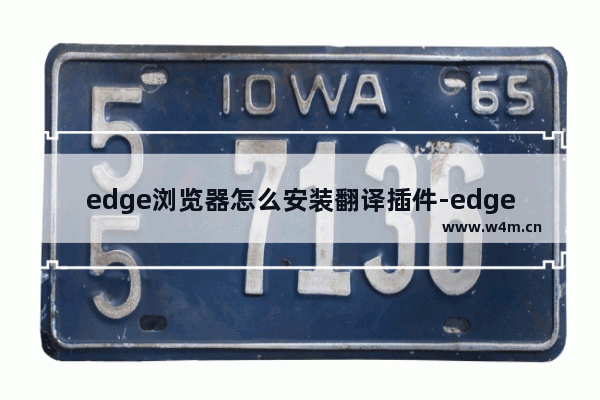 edge浏览器怎么安装翻译插件-edge浏览器安装翻译插件的方法