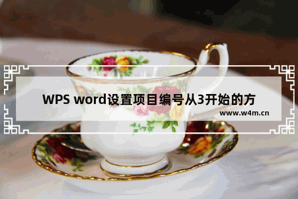 WPS word设置项目编号从3开始的方法-WPS word怎么设置项目编号从3开始