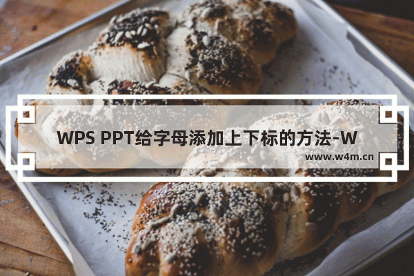 WPS PPT给字母添加上下标的方法-WPS PPT如何给字母添加上下标