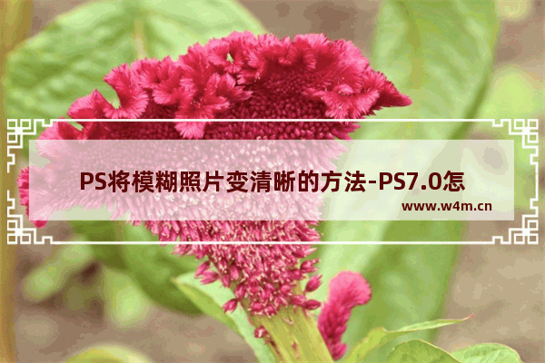 PS将模糊照片变清晰的方法-PS7.0怎么将模糊照片变清晰