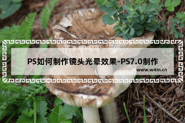 PS如何制作镜头光晕效果-PS7.0制作镜头光晕效果的方法