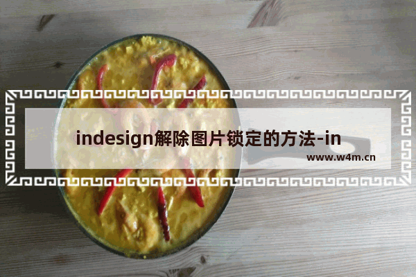 indesign解除图片锁定的方法-indesign怎么解除图片锁定