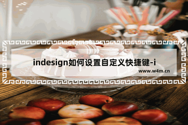 indesign如何设置自定义快捷键-indesign自定义快捷键的设置方法