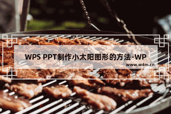 WPS PPT制作小太阳图形的方法-WPS PPT怎么制作小太阳图形