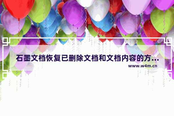 石墨文档恢复已删除文档和文档内容的方法-石墨文档怎么恢复已删除文档和文档内容