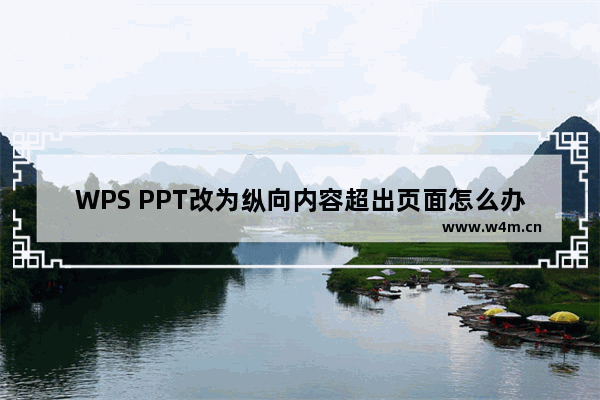 WPS PPT改为纵向内容超出页面怎么办-WPS PPT改为纵向内容超出页面的解决方法