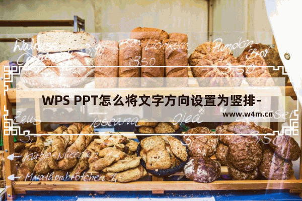 WPS PPT怎么将文字方向设置为竖排-WPS PPT将文字方向设置为竖排的方法