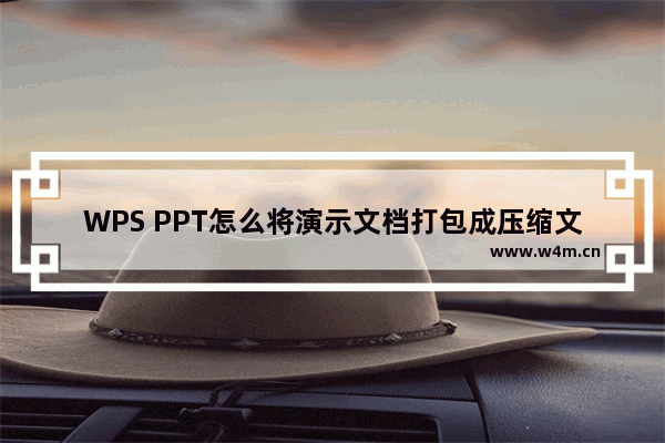 WPS PPT怎么将演示文档打包成压缩文件-WPS PPT将演示文档打包成压缩文件的方法