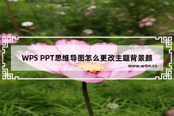 WPS PPT思维导图怎么更改主题背景颜色-WPS PPT思维导图更改主题背景颜色的方法