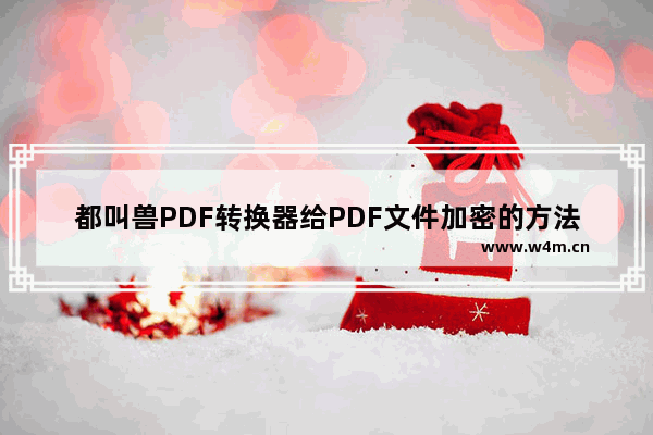 都叫兽PDF转换器给PDF文件加密的方法-都叫兽PDF转换器怎么给PDF文件加密