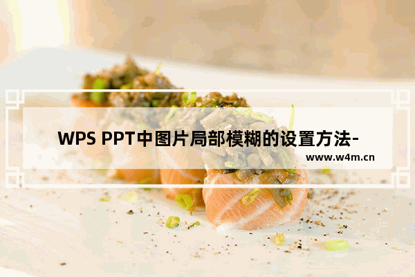 WPS PPT中图片局部模糊的设置方法-WPS PPT怎么设置图片局部模糊