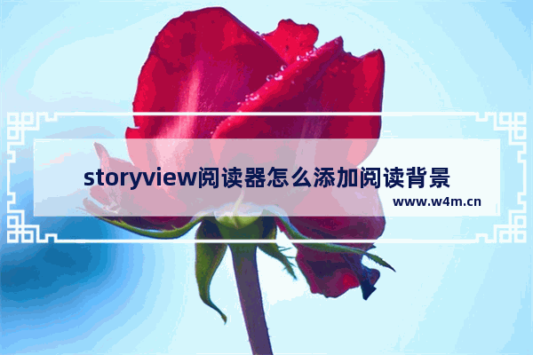 storyview阅读器怎么添加阅读背景图-storyview阅读器添加阅读背景图的方法