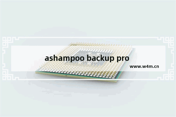 ashampoo backup pro 16的使用方法-ashampoo backup pro 16怎么用