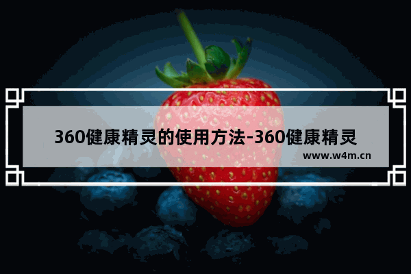 360健康精灵的使用方法-360健康精灵怎么设置定时关机