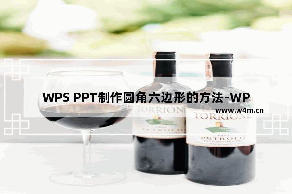 WPS PPT制作圆角六边形的方法-WPS PPT怎么制作圆角六边形