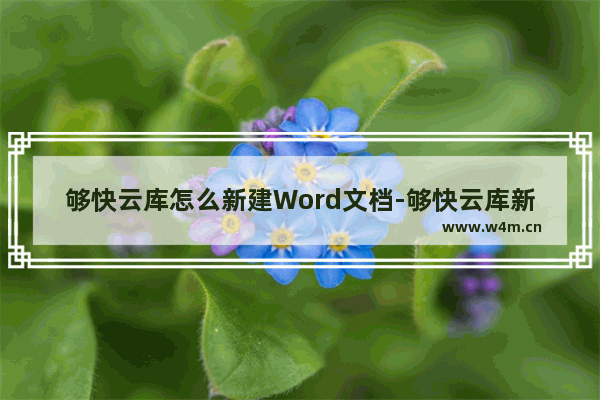 够快云库怎么新建Word文档-够快云库新建Word文档的方法