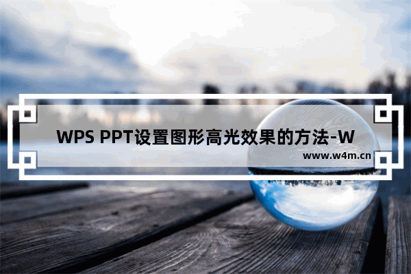 WPS PPT设置图形高光效果的方法-WPS PPT怎么设置图形高光效果