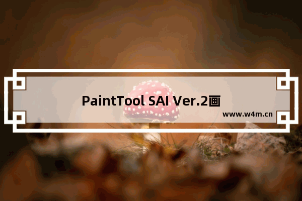 PaintTool SAI Ver.2画圆形的方法-PaintTool SAI怎么画圆形