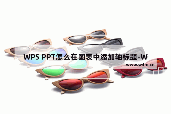 WPS PPT怎么在图表中添加轴标题-WPS PPT在图表中添加轴标题的方法