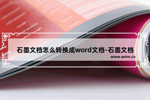 石墨文档怎么转换成word文档-石墨文档将文档转换成word文档的方法